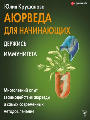 cover image of Аюрведа для начинающих